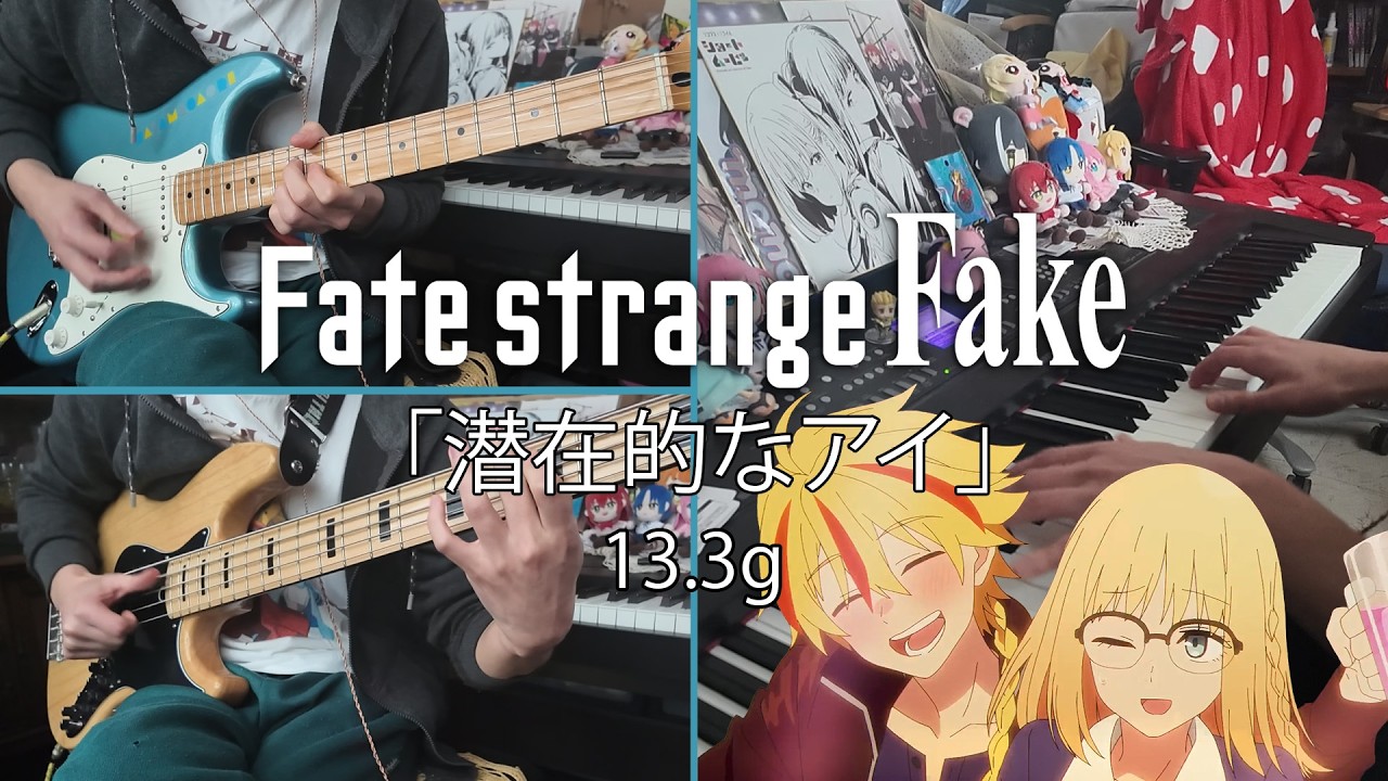 『Fate/strange Fake』 Senzaiteki na Ai「潜在的なアイ」13.3g【Cover】