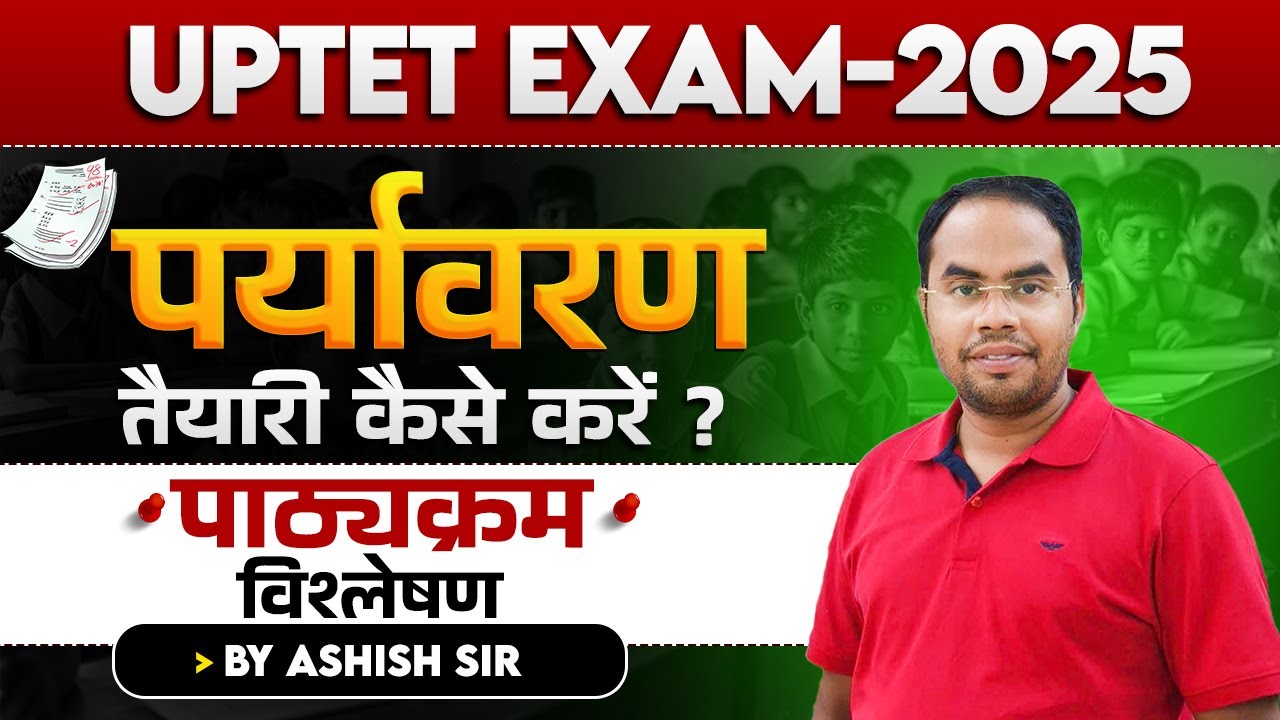 UPTET EXAM 2025 | पर्यावरण | तैयारी कैसे करें ? | पाठ्यक्रम विश्लेषण | BY ASHISH SIR