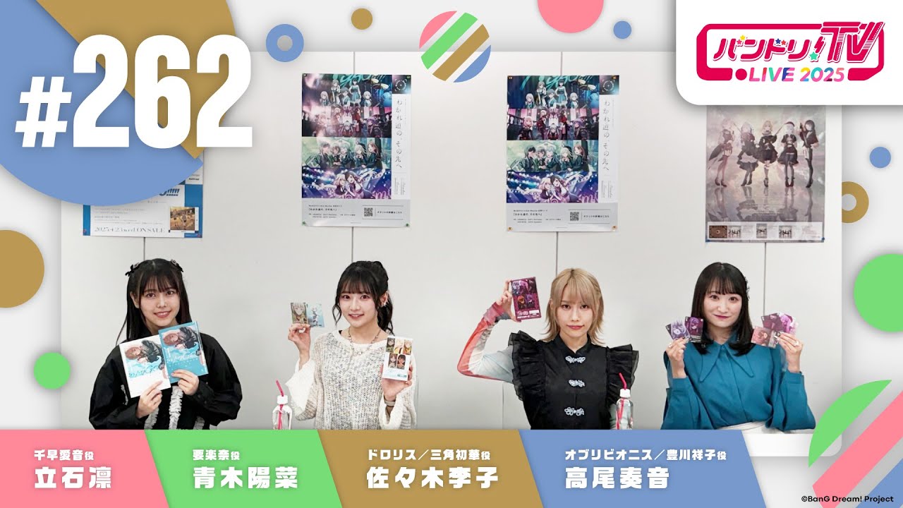 バンドリ！TV LIVE 2025 #262