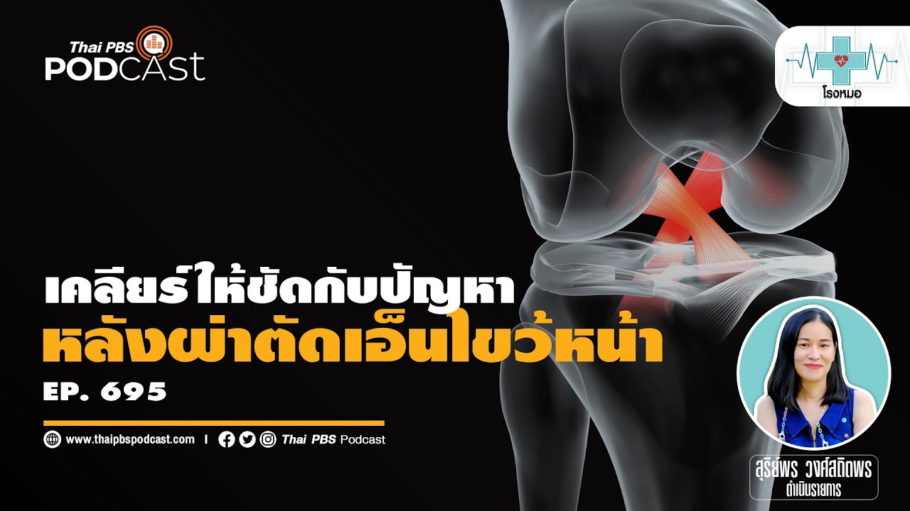หมอขอเคลียร์ การกายภาพหลังผ่าตัดเอ็นไขว้หน้า | #โรงหมอ