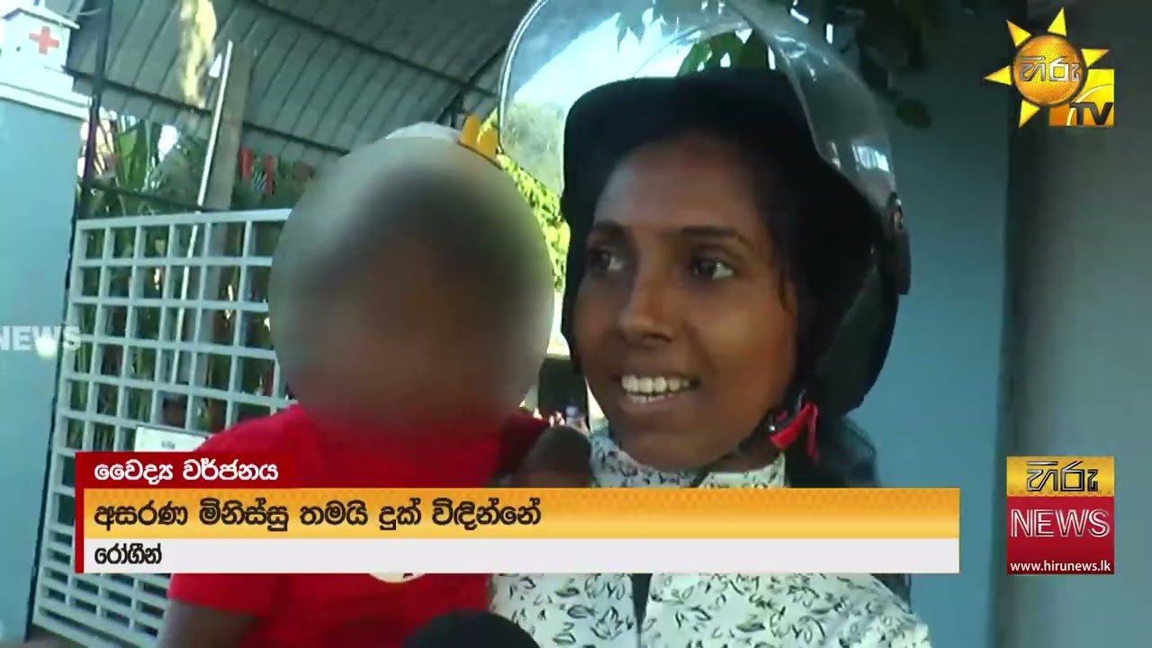 දීපව්‍යාප්ත වෛද්‍ය වර්ජනය නිසා රෝගීන්ට අදත් දැඩි පීඩා - Hiru News
