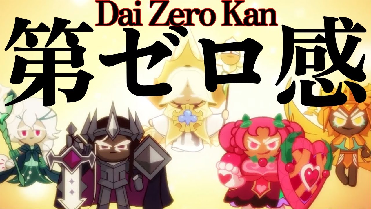 【非公式PV勝手に作った第二弾】クッキーランキングダム×第ゼロ感(Dai Zero Kan)【MAD】