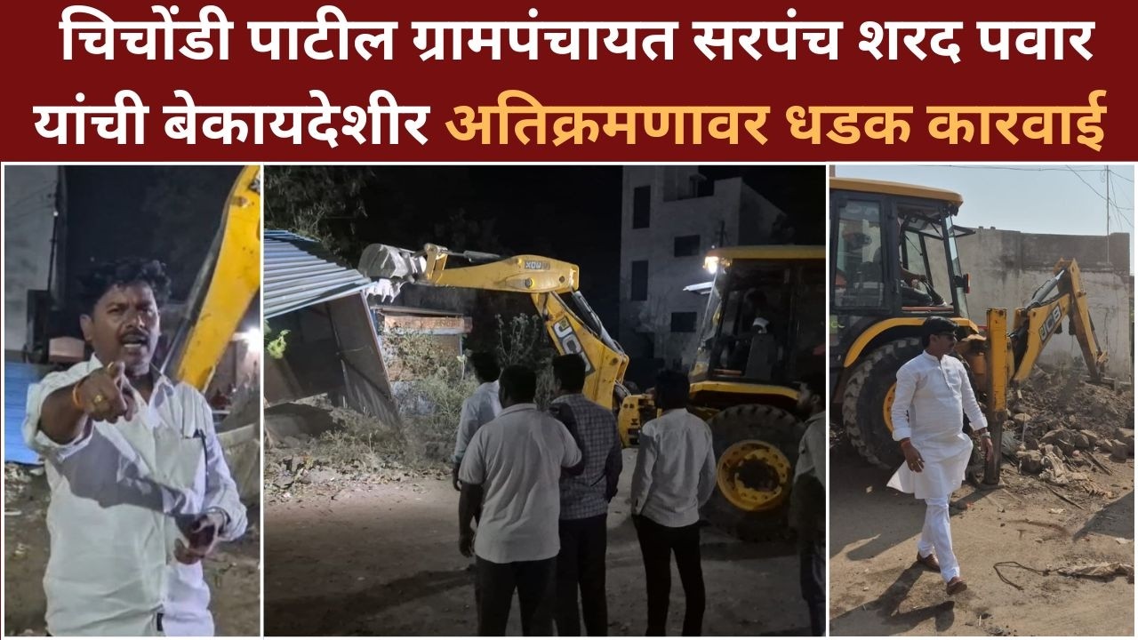 Ahilyanagar ! चिचोंडी पाटील ग्रामपंचायत सरपंच शरद पवार यांची बेकायदेशीर अतिक्रमणावर धडक कारवाई.