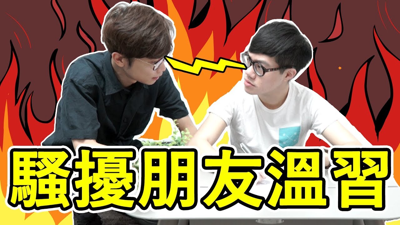 【WUAR】騷擾朋友溫習的方法