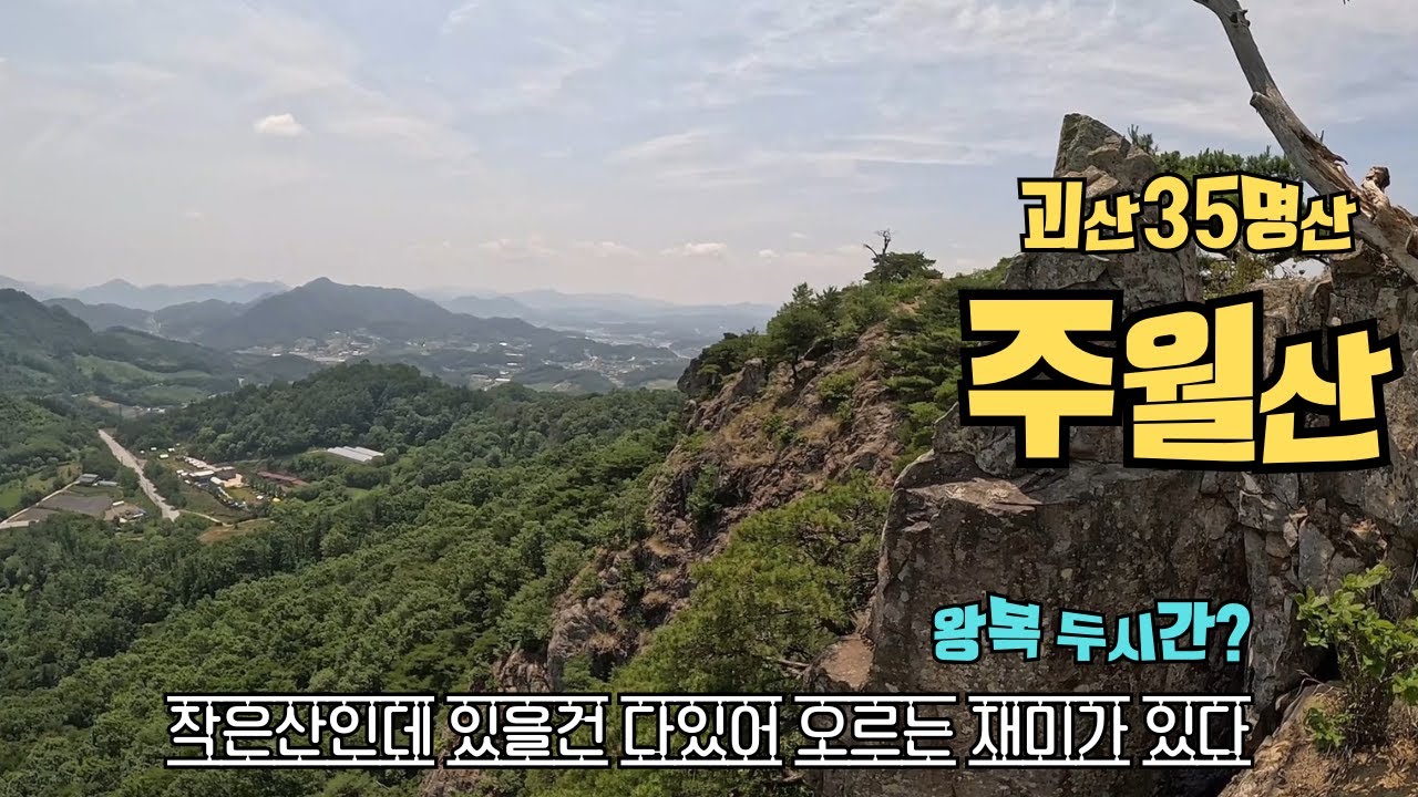 충북괴산 주월산: 짧지만 알찬 암릉+조망 100%     #주월산