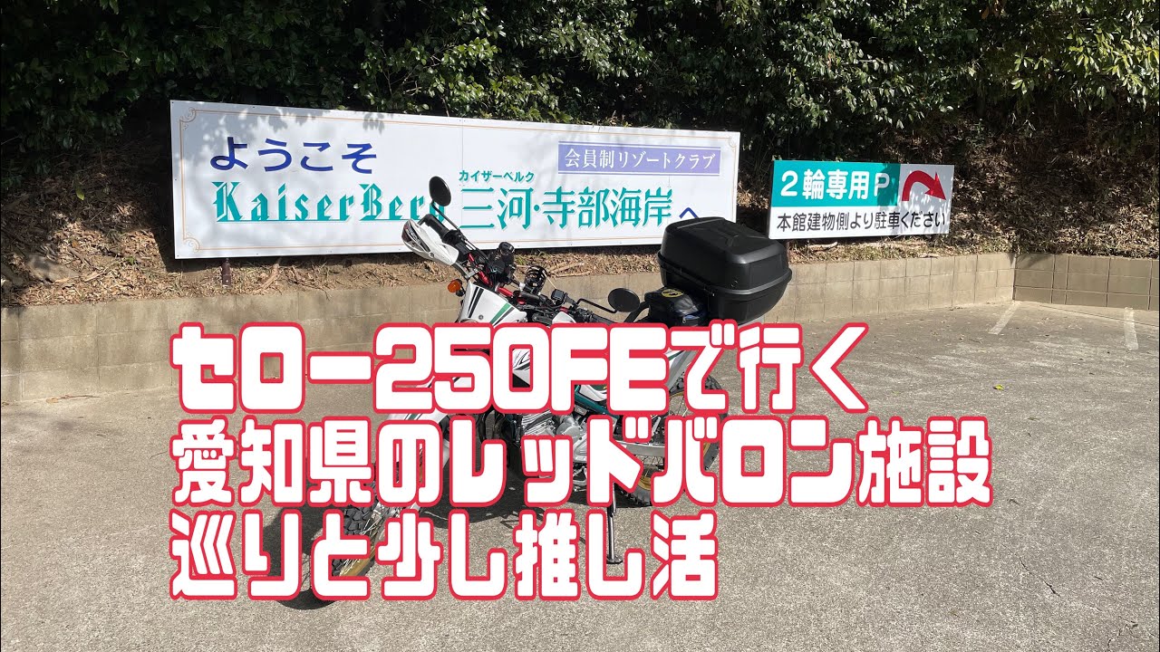 YAMAHAセロー250FE 愛知県で個人的聖地巡りの旅