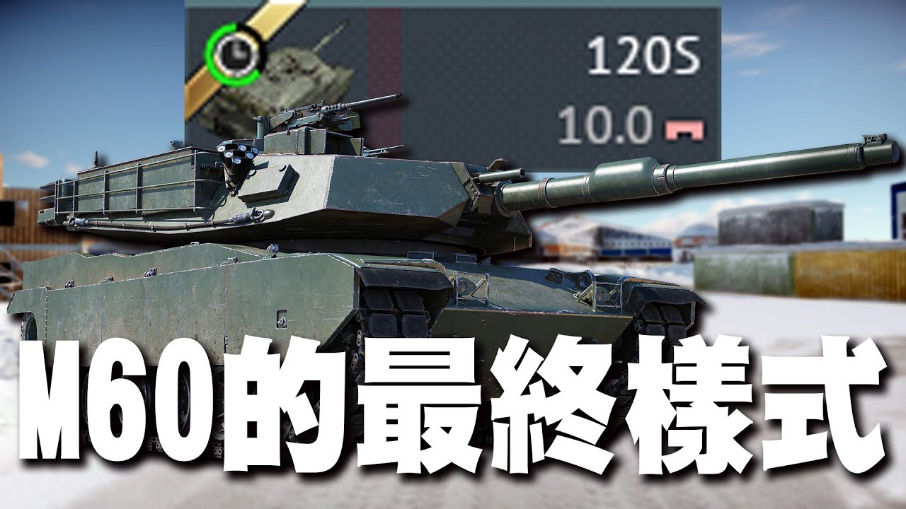 【MaxJay】M60的最終樣式!! M1艾布蘭的頭、M60的身體!! 最愛這種拼裝車了!! 我以為這邊是上坡!! 120S M60-2000【War Thunder/戰爭雷霆】