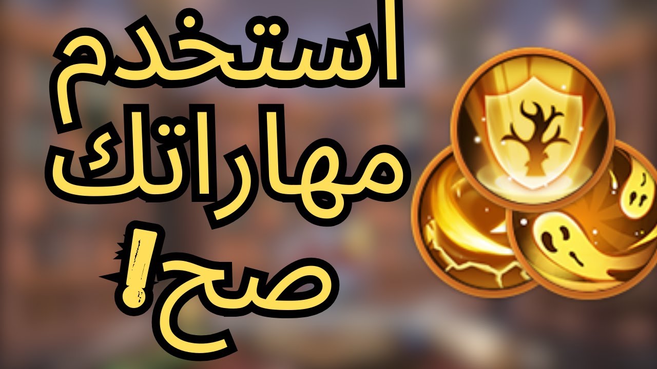 حرب الممالك | استخدم مهاراتك صح!