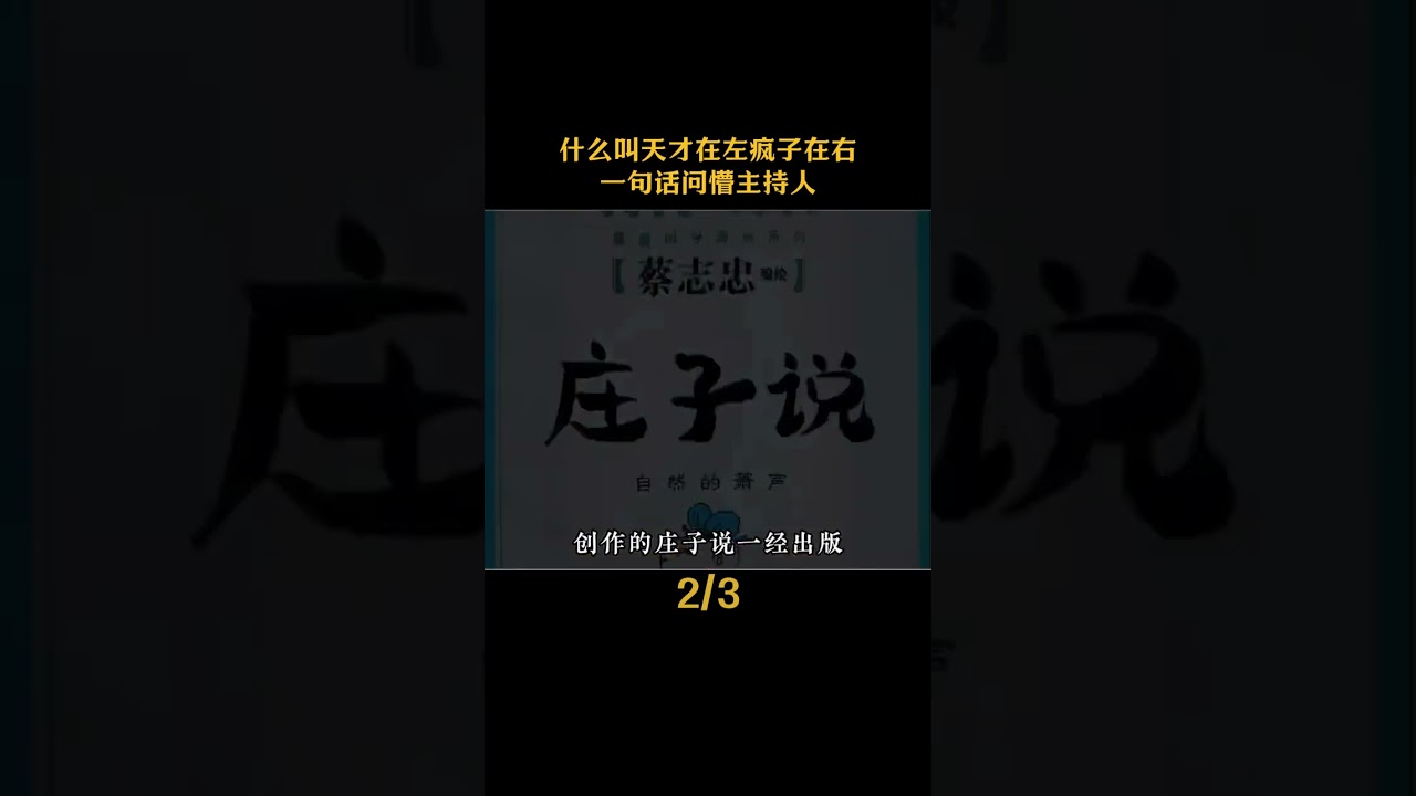 什么叫天才在左瘋子在右一句話問懵主持人#蔡志忠 #天才 #文學智慧3