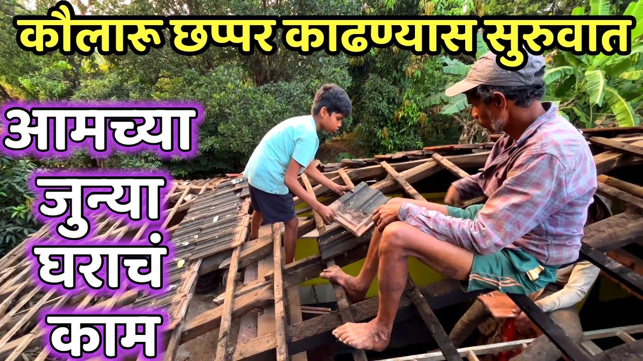 जुनी मातीची कौले काढण्यास सुरुवात. कोकणातील जुन्या घराच बांधकाम.कोकणातील घर बांधकाम.