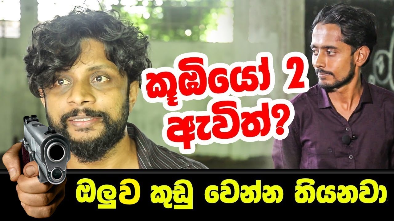 ඔලු කට්ට කුඩු වෙන්න තියනවා | Koombiyo 2 | Podu | Kalana Gunasekara | Priyantha Mahaulpathagama