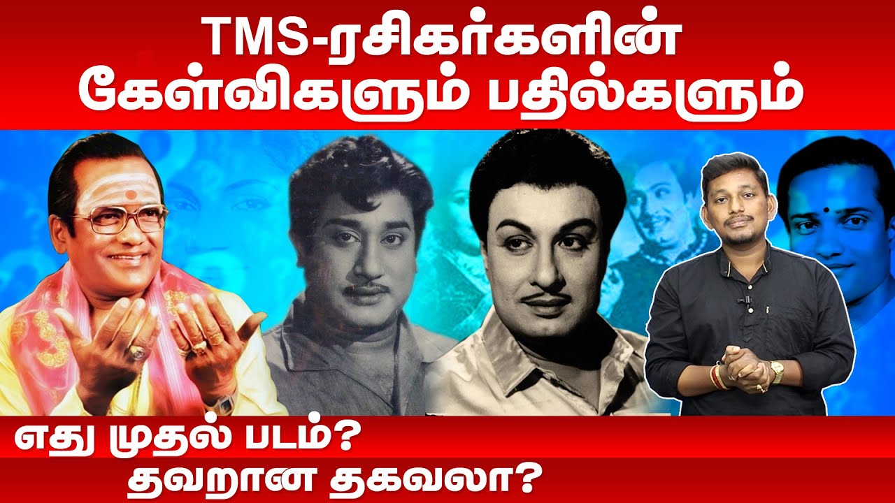TMS ரசிகர்களின் விமர்சனம் நியாயமா?