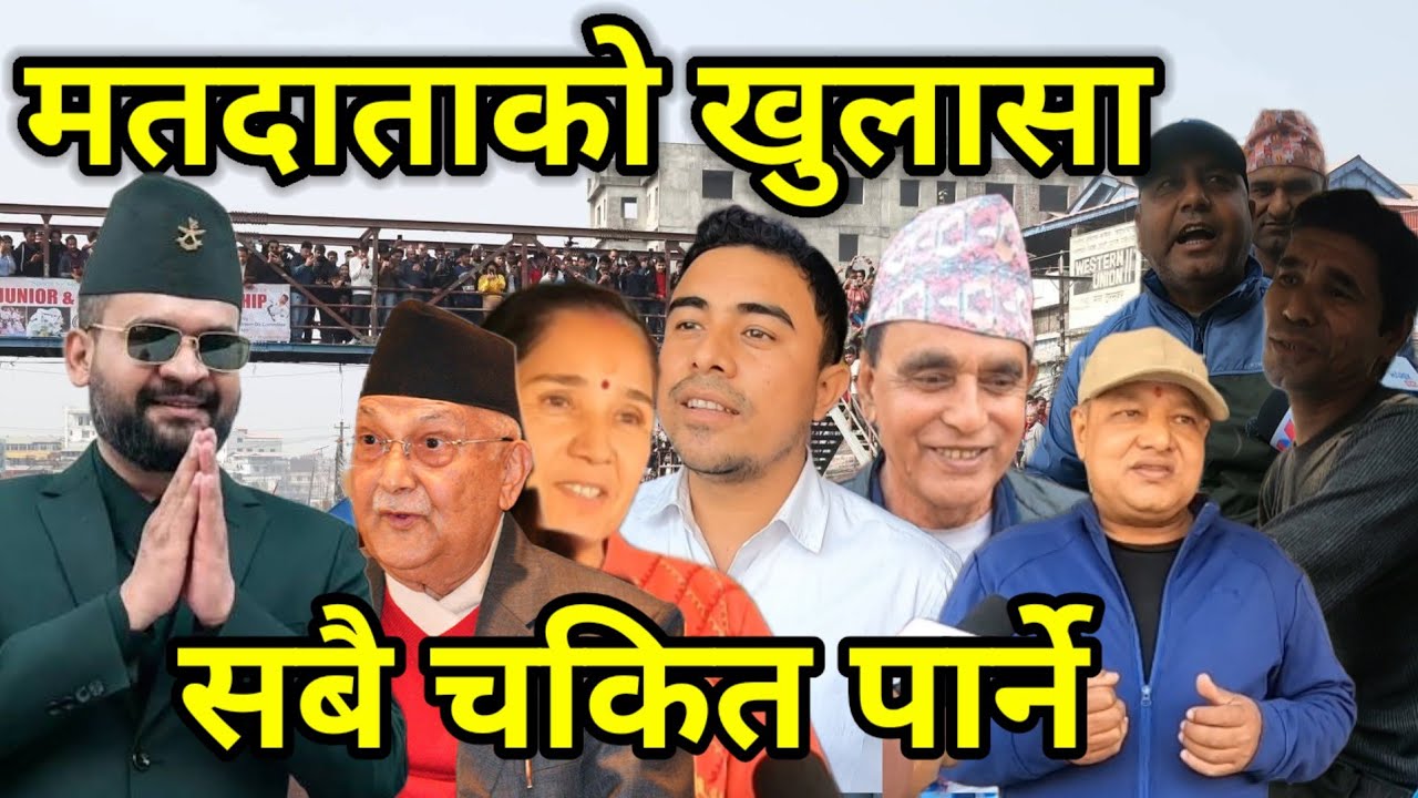 झापा ५ मा मतदाता यस्तो सम्म भन्छन् | Balen Shah | Kp Oli | Jhapa Damak | Jhapa Update