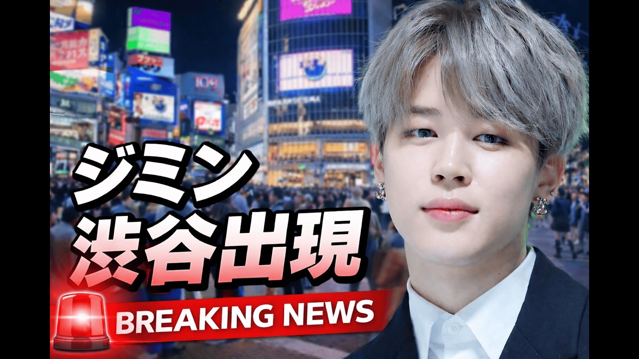 BTSジミンが渋谷降臨…＠cosme TOKYO巨大ビジュアル＆LADORポップアップ徹底解説 #Jimin #BTS #lador