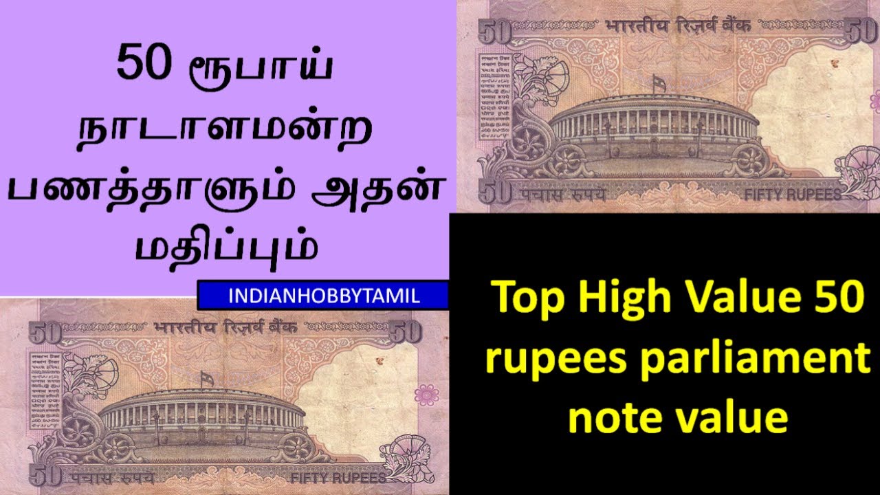 Top 50 Rupees Parliament Note Value || Old India Note Value || IndianHobbyTamil