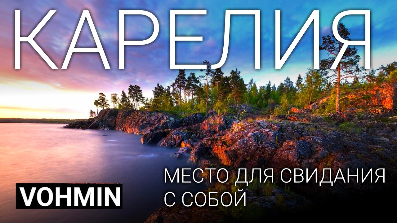 Карелия. Почему Карелия удивляет всех туристов?