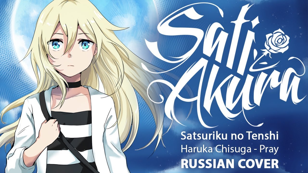 [Satsuriku no Tenshi ED на русском] Pray (Cover by Sati Akura)
