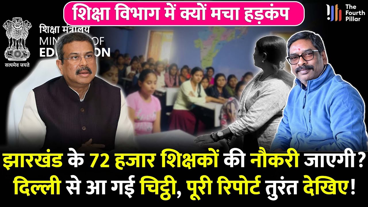 Jharkhand के 72 हजार शिक्षकों की नौकरी खत'रे में, JTET बना वजह; आगे क्या होगा सबकुछ जानिए! CM Hemant