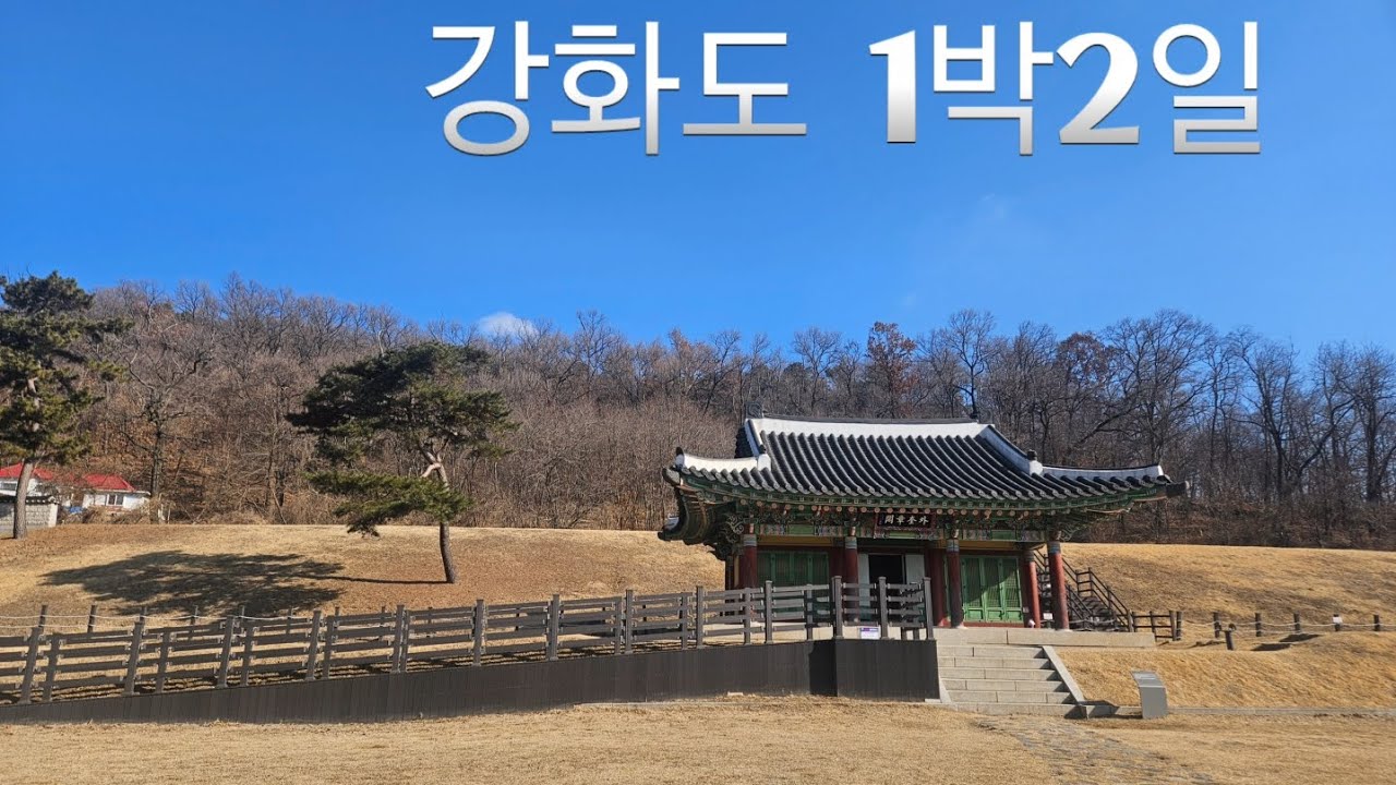 강화도여행 | 광성보 | 고려궁지 | 외포항 젓갈수산시장 | 동막해수욕장