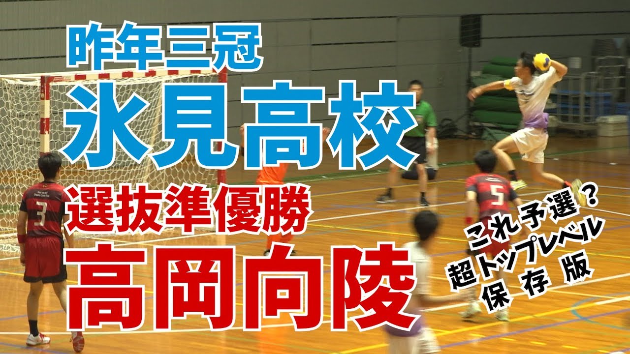 2019/06/02【氷見高校-高岡向陵】IH富山予選ハンド男子ファイナルノーカット版