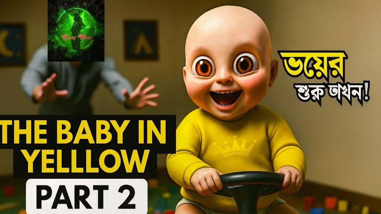 Baby In Yellow Episode 2 (বাংলা) | ভয়, কমেডি আর মজা—সব একসাথে! 😂👶