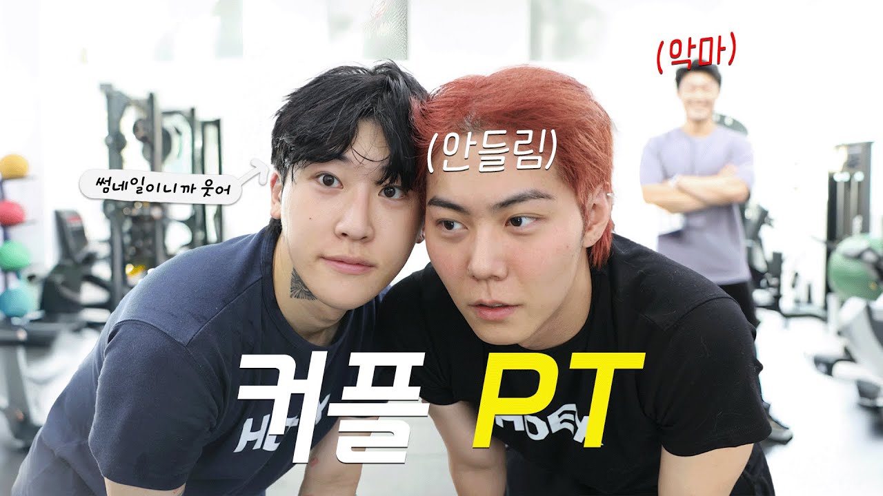 [SUB][Vlog] 두근두근 커플 운동: 사랑도 몸도 쑥쑥 성장 중! 🐱🐤💪