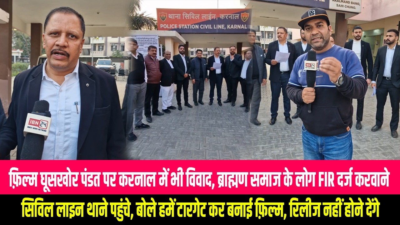फ़िल्म घूसखोर पंडत पर करनाल में भी विवाद, ब्राह्मण समाज के लोग FIR दर्ज करवाने सिविल लाइन थाने