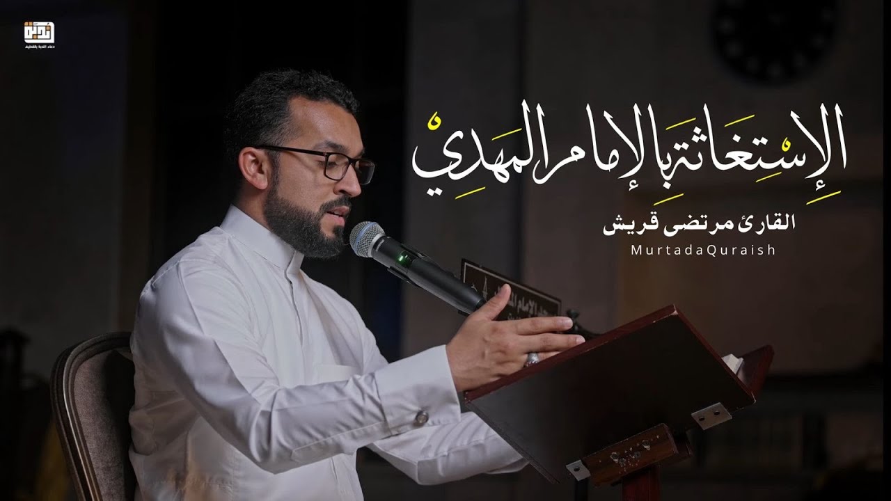 الاستغاثة بالامام المهدي | القارئ مرتضى قريش