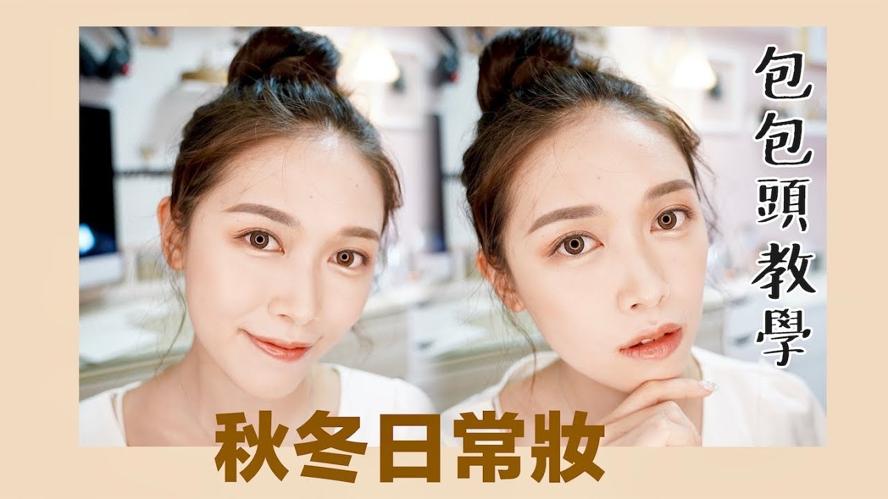 《Beauty》秋冬妝容｜頭髮少也能綁的丸子頭？