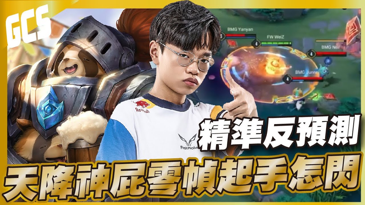 傳說對決 |怎麼可以把火箭玩得這麼髒阿！FW VS BMG又再度請到雙冠的自己？| Sirenia 海牛 |比賽解說