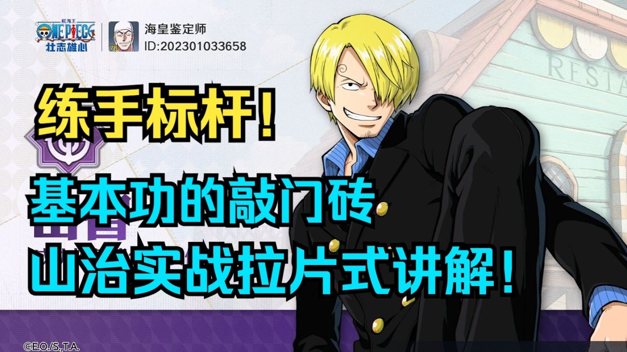 山治：基本功的敲门砖！阴间场也能练出大神手！