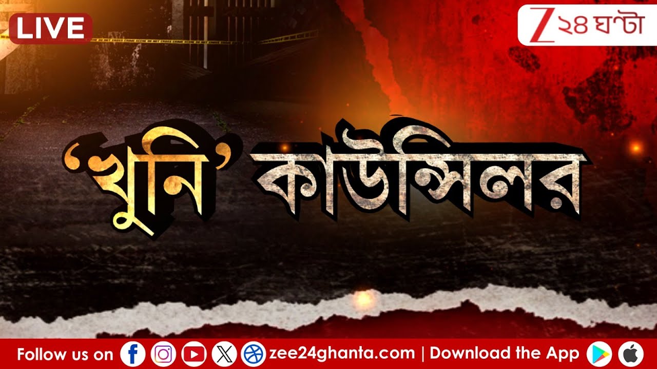 Barrackpore News: ব্যারাকপুরের 'বাহুবলী' কাউন্সিলর! | LIVE | Zee 24 Ghanta