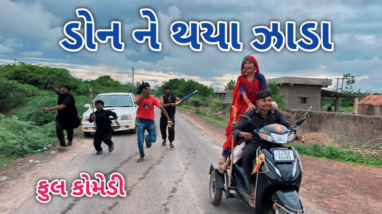ડોન ને થયા ઝાડા | comedian vipul 4 | gujarati comedy