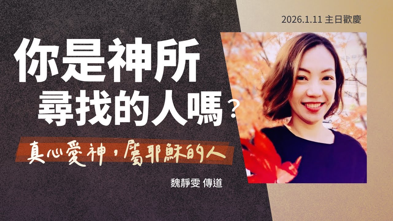木柵循理會主日直播 (1/11) | 你是神所尋找的人嗎？ | 魏靜雯 傳道