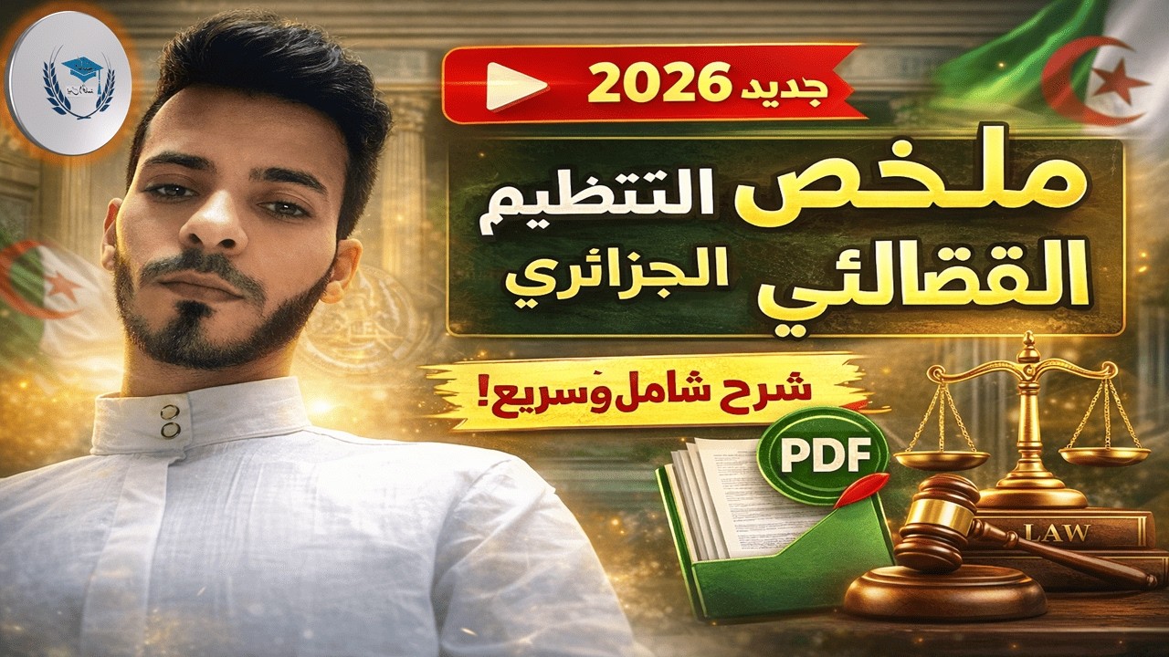 مراجعة شاملة للتنظيم القضائي الجزائري | تحضير مسابقة المحاماة والقضاء والدكتوراه