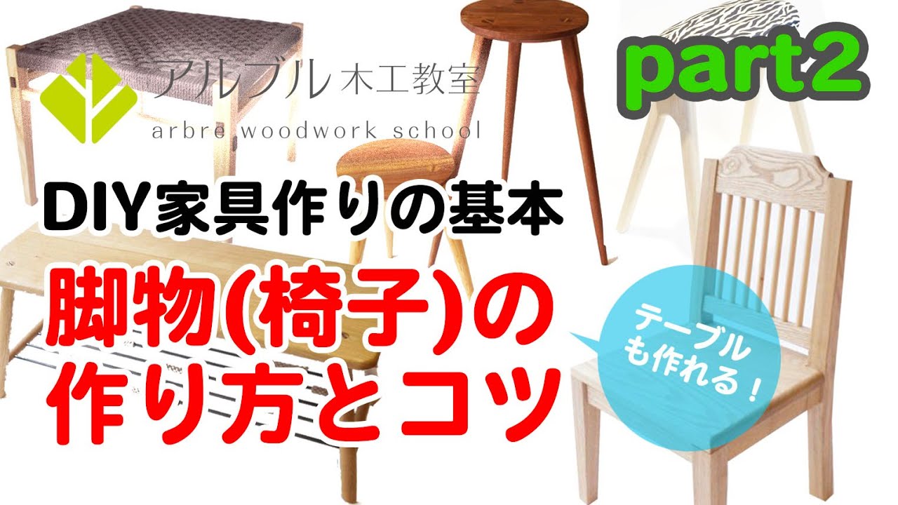 テーブルだって作れる！「脚物(椅子)の作り方とコツ」part2【DIY家具作りの基本】