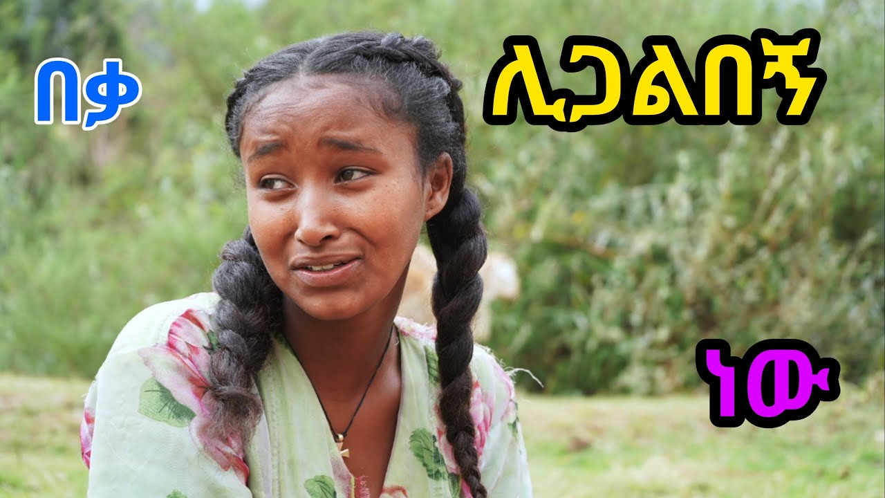 በግድ ሊድሩኝ ነው 