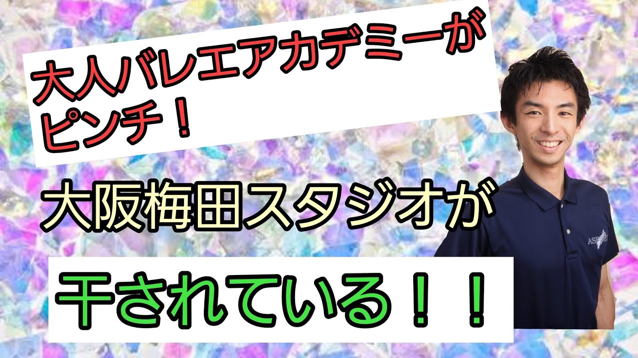 大人バレエアカデミーが大阪で干されている！一体何が起きているのか！？