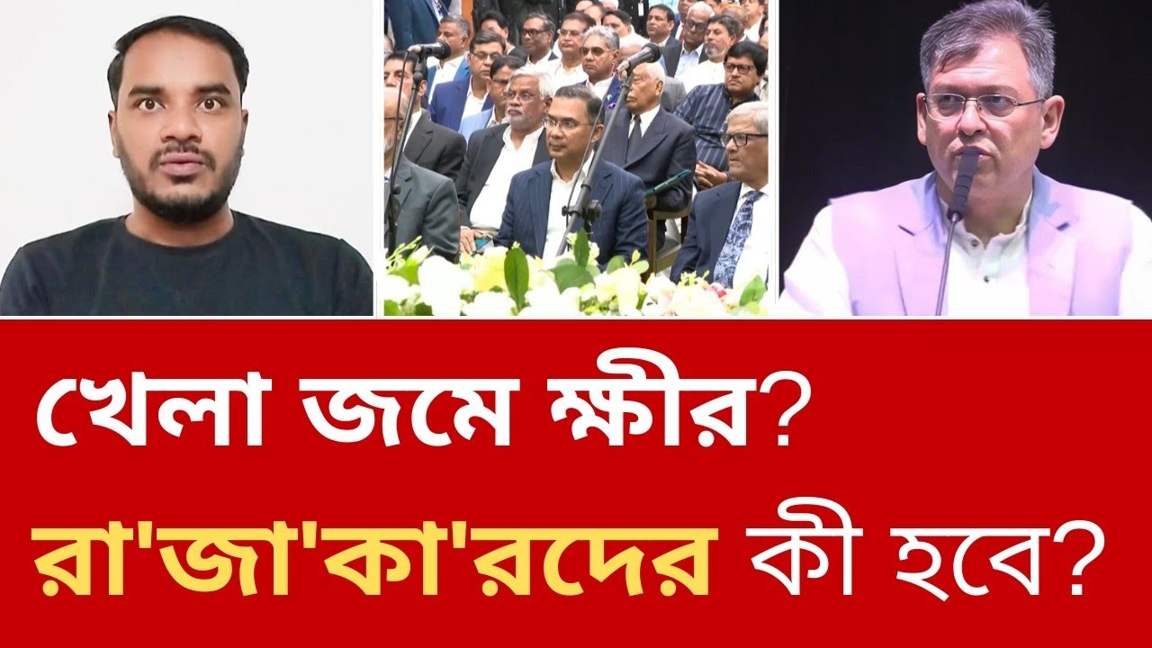 খেলাতো জমে ক্ষীর সংবিধান সংস্কার পরিষদের শপথ নেবে না বিএনপি? 