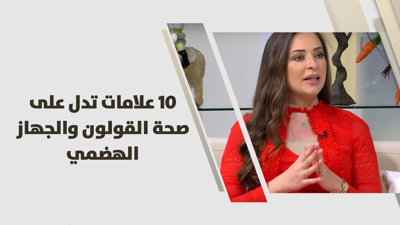 10 علامات تدل على صحة القولون والجهاز الهضمي - رند الديسي - تغذية
