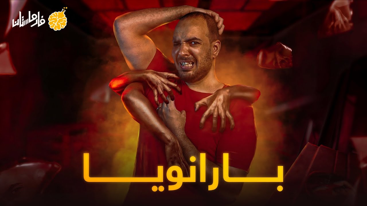 فارماستان - بارانويا