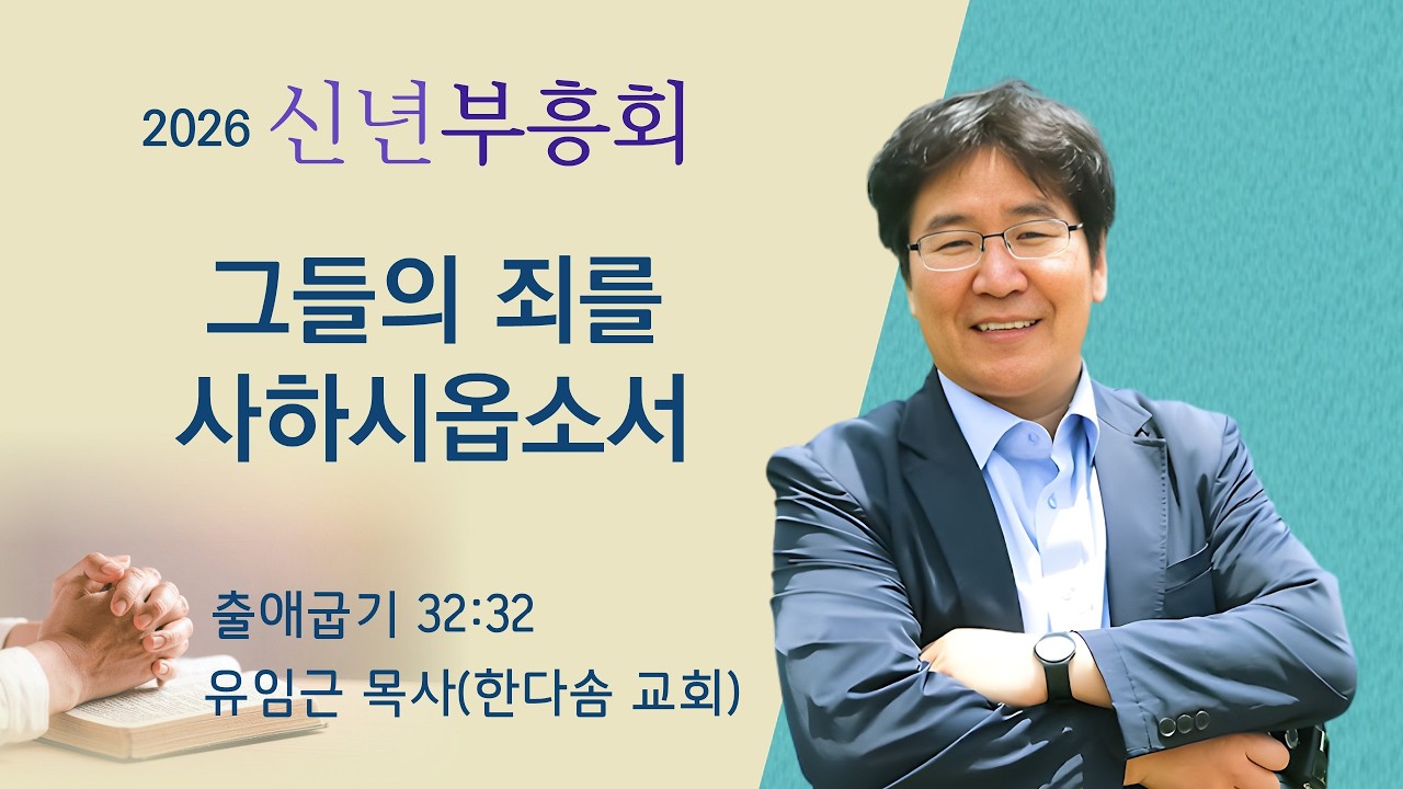 2026 신년 부흥회 | 그들의 죄를 사하옵소서 | 2026-02-23