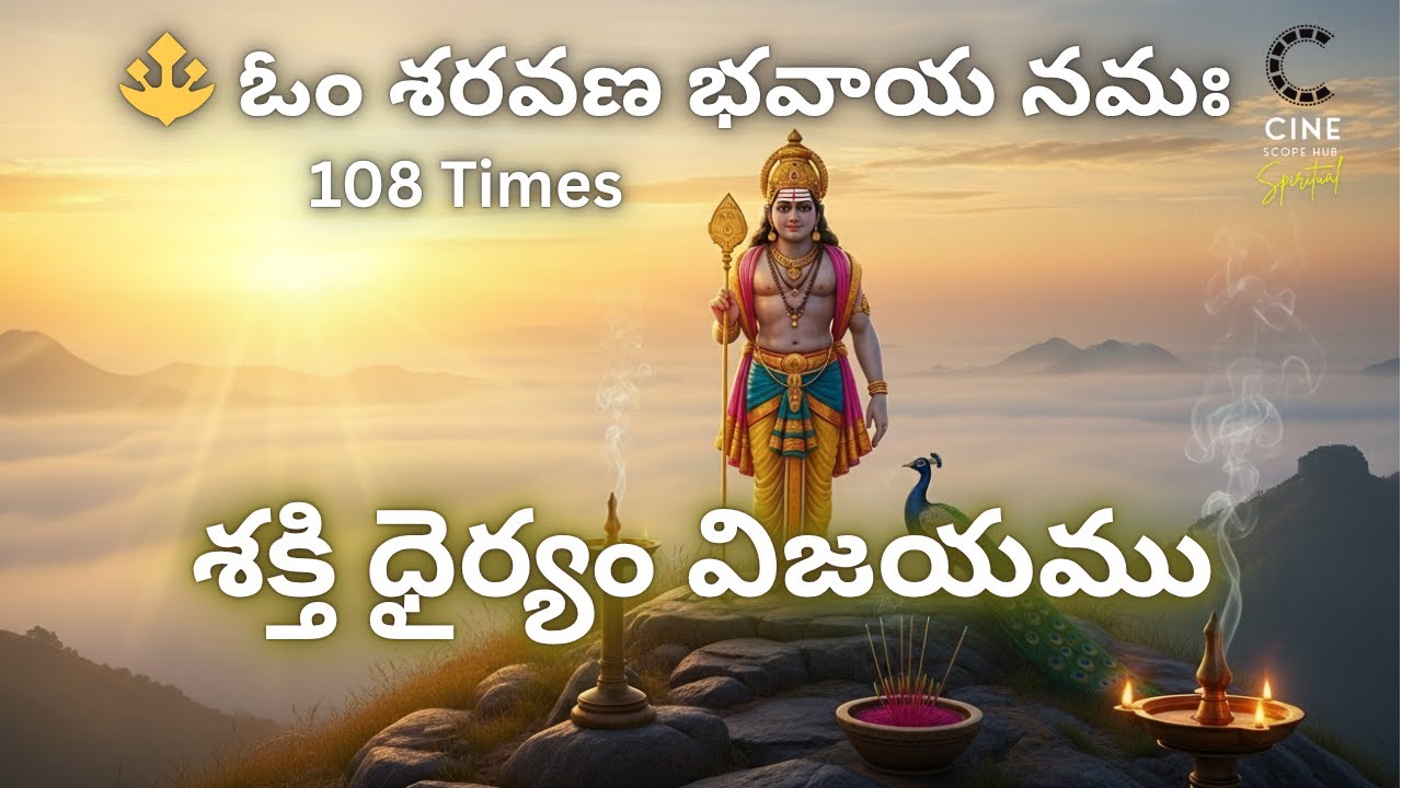 🔱 ఓం శరవణ భవాయ నమః 108 సార్లు | Om Sharavana Bhavaya Namaha 108 Times | Powerful Subramanya Mantra 🙏