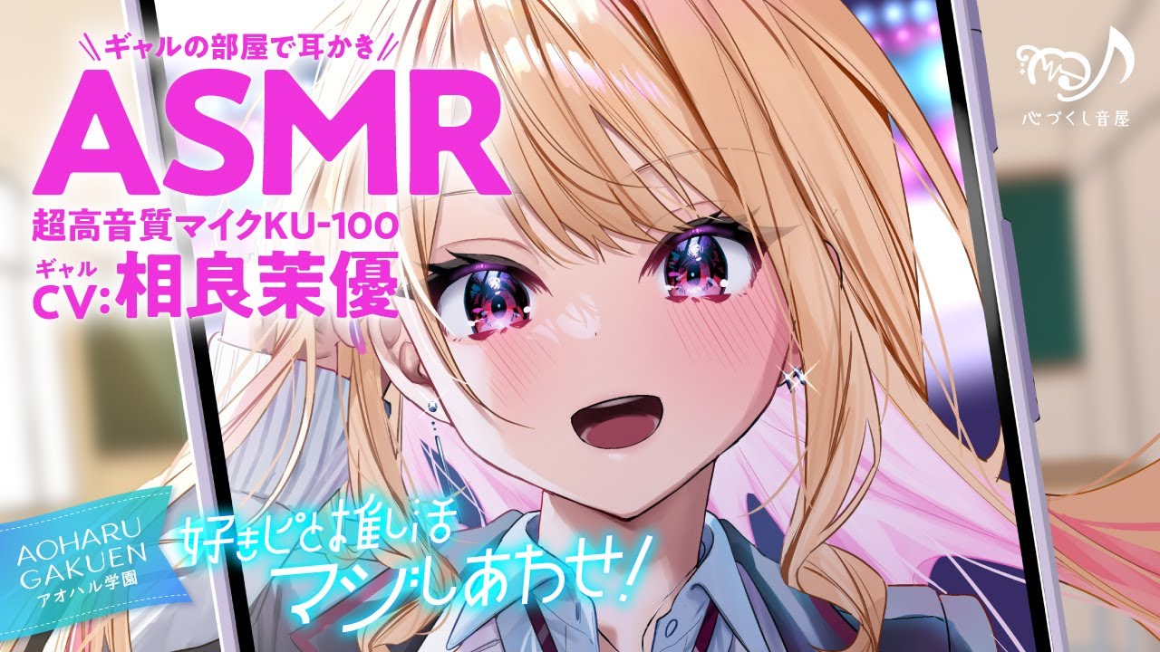 ASMR【ギャル・耳かき・耳吹き】好きピと推し活マジしあわせ! ～アオハル学園 ギャル 七瀬璃央～【CV.相良茉優】