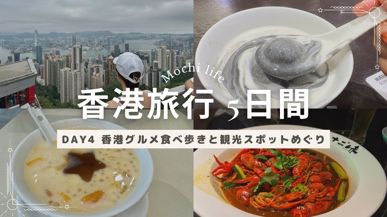 【香港 vlog】夫婦旅行🇭🇰day4後半 香港の美味しいグルメ食べまくる最終日！香港デザート/ビクトリアピーク/夜景