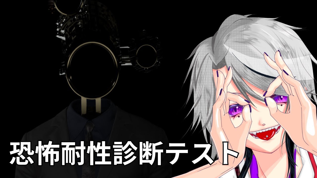 ◆恐怖耐性診断テスト◆多分一白の一番苦手な奴がない気がしたので【一白百　#初見歓迎 】