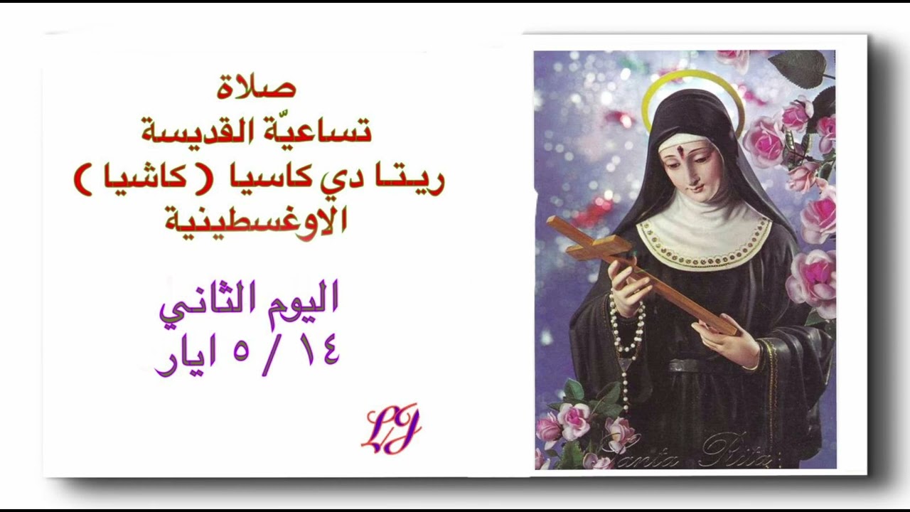 تساعية القديسة ريتا  - اليوم الثاني ١٤ / ٥ أيار