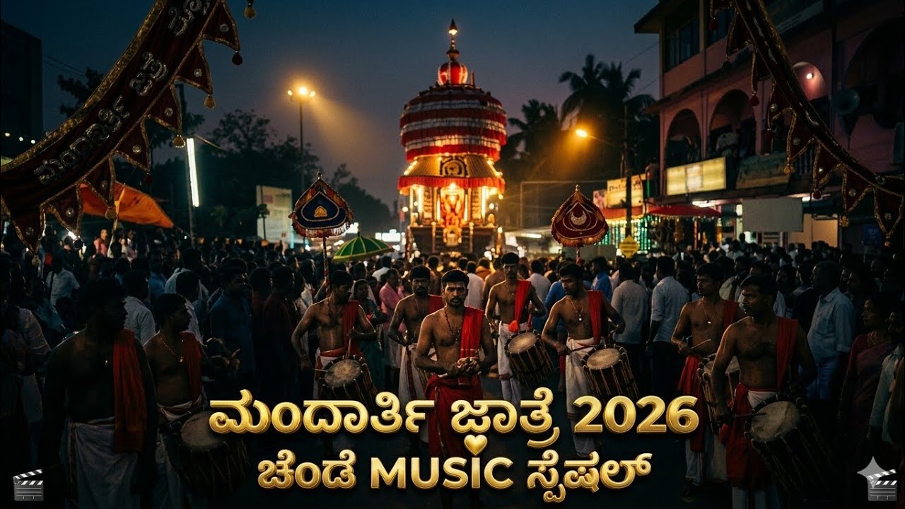 Chande vadya - ಮಂದಾರ್ತಿ ಜಾತ್ರೆ | ನಮ್ಮೂರ ಜಾತ್ರೆ |chende melam 