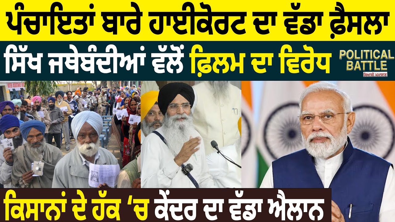 Panchayat ਬਾਰੇ High Court ਦਾ ਵੱਡਾ ਫ਼ੈਸਲਾ,  ਸਿੱਖ ਜਥੇਬੰਦੀਆਂ ਵੱਲੋਂ ਫ਼ਿਲਮ ਦਾ ਵਿਰੋਧ! | D5 Channel Punjabi