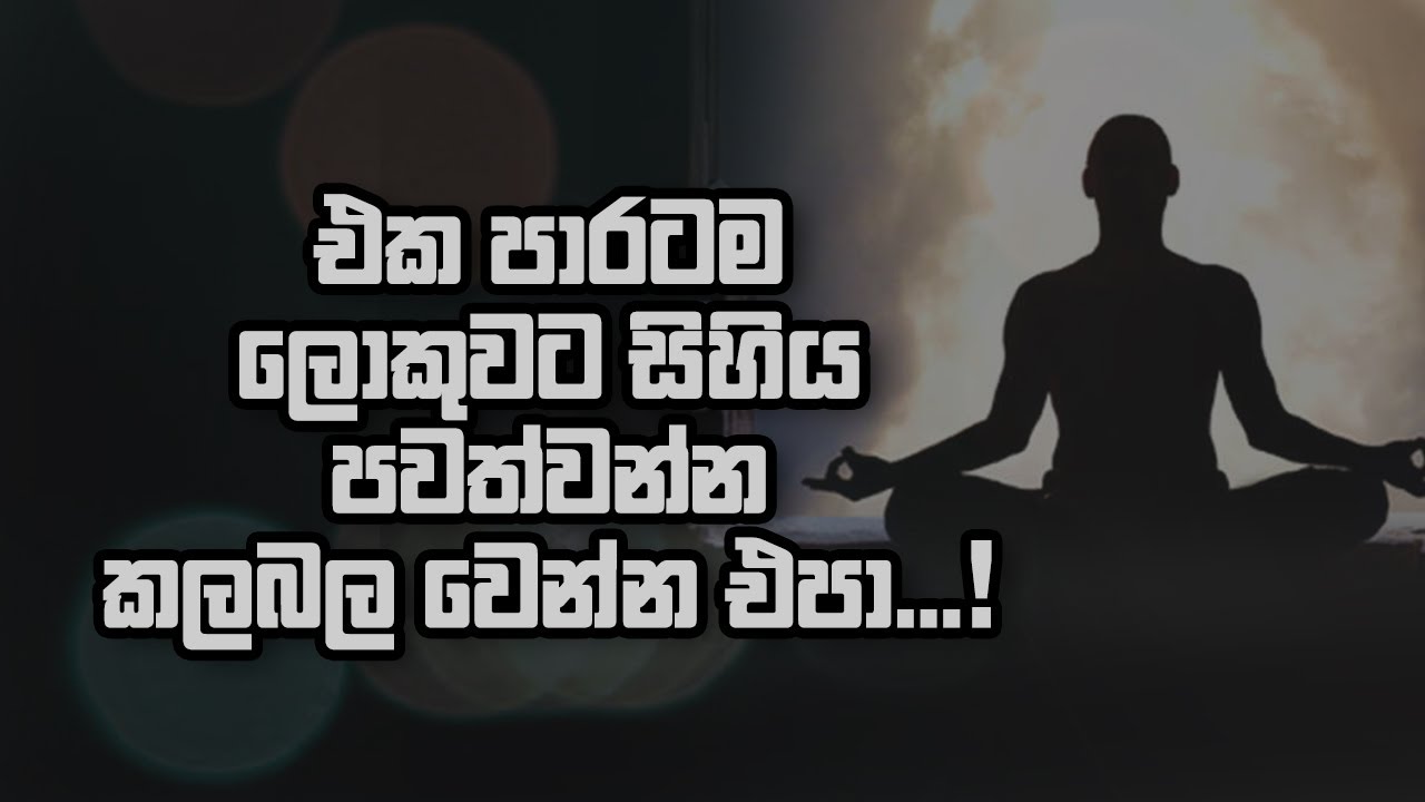 එක පාරටම ලොකුවට සිහිය පවත්වන්න කලබල වෙන්න එපා!